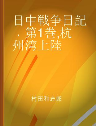 日中戦争日記 第1巻 杭州湾上陸