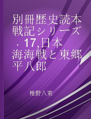 別冊歴史読本戦記シリーズ 17 日本海海戦と東郷平八郎