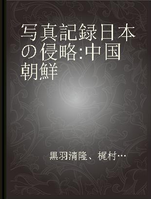 写真記録日本の侵略:中国朝鮮