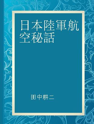 日本陸軍航空秘話