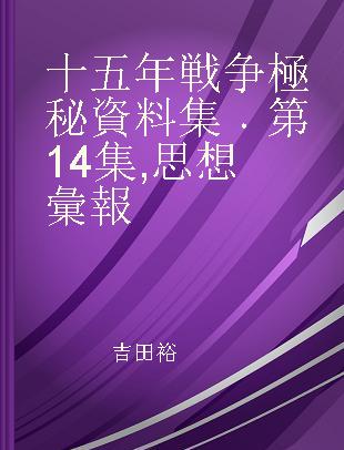 十五年戦争極秘資料集 第14集 思想彙報