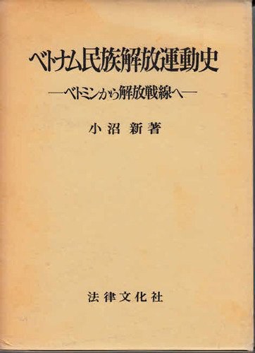 ベトナム民族解放運動史 ベトミンから解放戦線へ