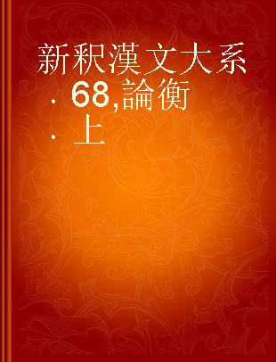新釈漢文大系 68 論衡 上