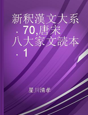 新釈漢文大系 70 唐宋八大家文読本 1