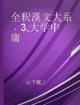 全釈漢文大系 3 大学 中庸