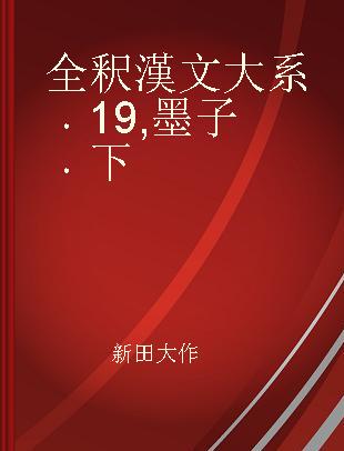 全釈漢文大系 19 墨子 下