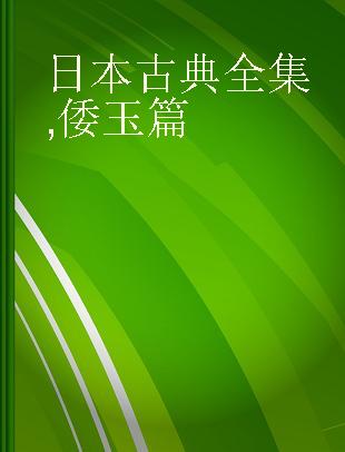 日本古典全集 倭玉篇