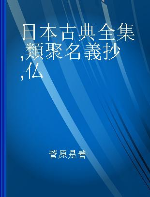 日本古典全集 類聚名義抄 仏