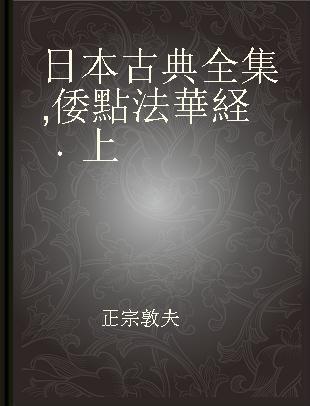 日本古典全集 倭點法華経 上