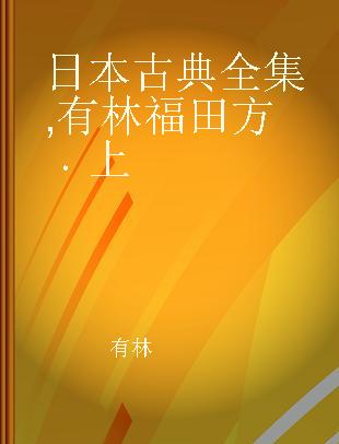 日本古典全集 有林福田方 上