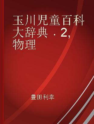 玉川児童百科大辞典 2 物理