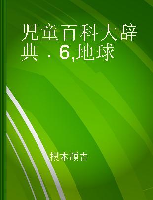 児童百科大辞典 6 地球