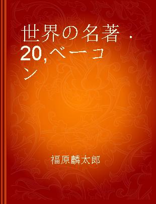 世界の名著 20 ベーコン