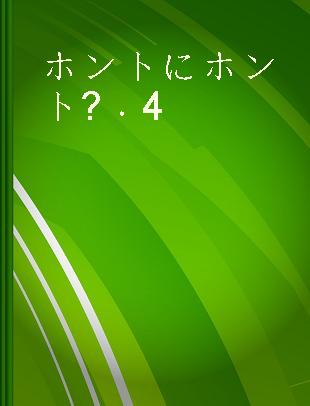 ホントにホント? 4