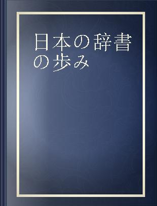 日本の辞書の歩み