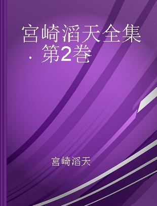 宮崎滔天全集 第2巻