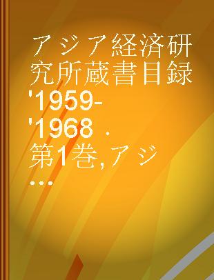 アジア経済研究所蔵書目録 '1959-'1968 第1巻 アジア地域