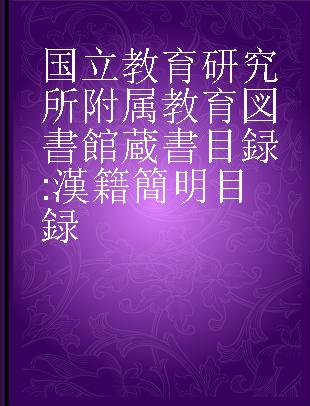 国立教育研究所附属教育図書館蔵書目録 漢籍簡明目録