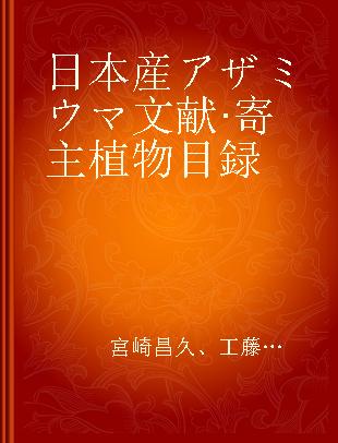 日本産アザミウマ文献·寄主植物目録