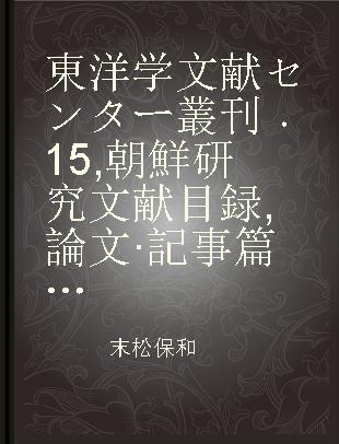 東洋学文献センター叢刊 15 朝鮮研究文献目録 論文·記事篇(1)