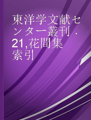 東洋学文献センター叢刊 21 花間集索引