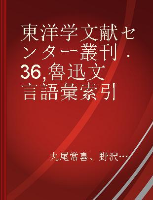 東洋学文献センター叢刊 36 魯迅文言語彙索引