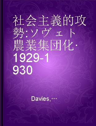 社会主義的攻勢 ソヴェト農業集団化·1929-1930