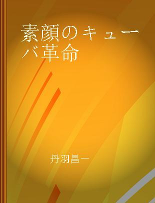 素顔のキューバ革命