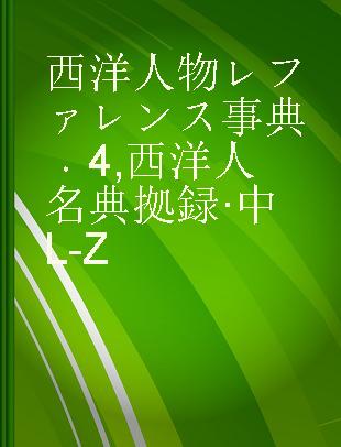 西洋人物レファレンス事典 4 西洋人名典拠録·中 L-Z