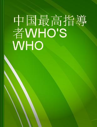 中国最高指導者 WHO'S WHO