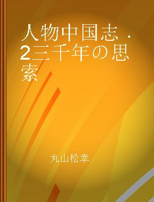 人物中国志 2 三千年の思索