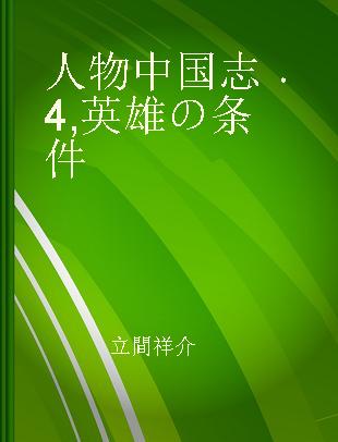 人物中国志 4 英雄の条件