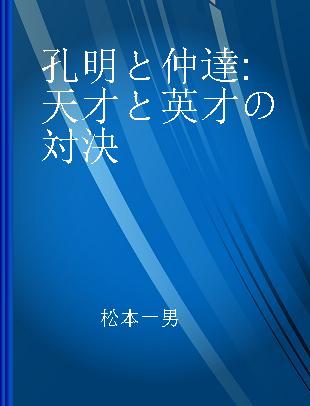 孔明と仲達 天才と英才の対決