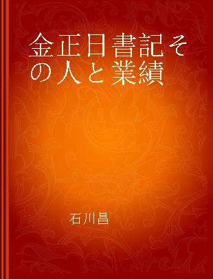 金正日書記その人と業績