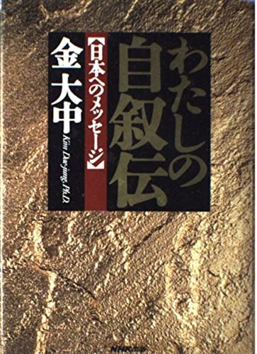 わたしの自叙伝 日本へのメッセージ