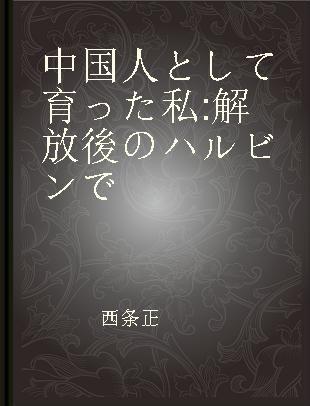 中国人として育った私 解放後のハルビンで