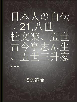 日本人の自伝 21 八世桂文楽、五世古今亭志ん生、五世三升家小勝