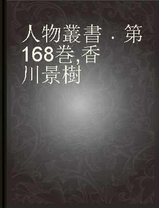 人物叢書 第168巻 香川景樹