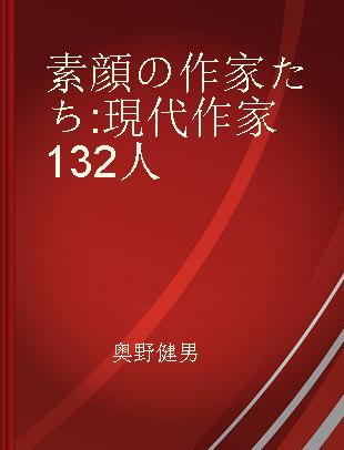 素顔の作家たち 現代作家132人