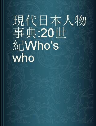 現代日本人物事典 20世紀Who's who