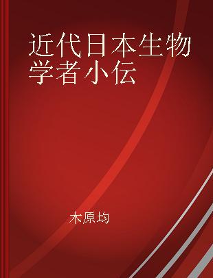 近代日本生物学者小伝