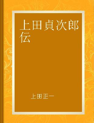 上田貞次郎伝