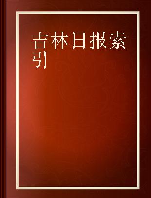 吉林日报索引