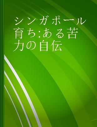 シンガポール育ち ある苦力の自伝