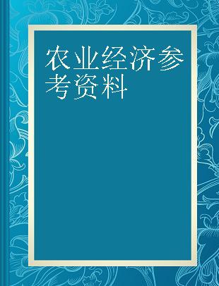 农业经济参考资料