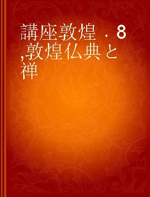 講座敦煌 8 敦煌仏典と禅