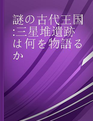 謎の古代王国 三星堆遺跡は何を物語るか