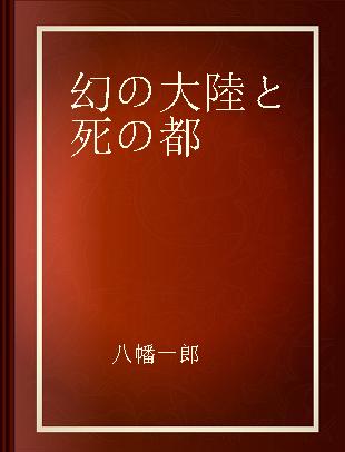 幻の大陸と死の都