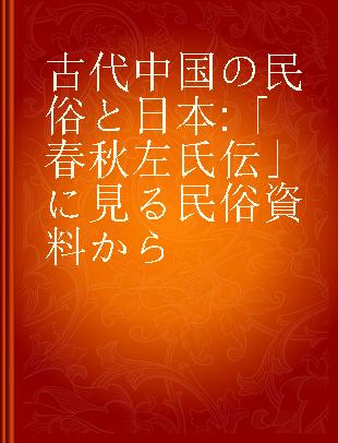 古代中国の民俗と日本 「春秋左氏伝」に見る民俗資料から