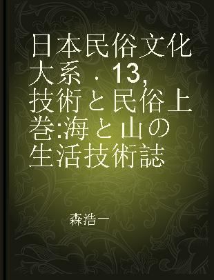 日本民俗文化大系 13 技術と民俗 上巻 海と山の生活技術誌